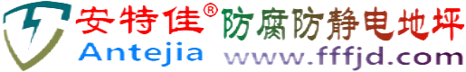 安特佳®公主岭防腐防静电地坪